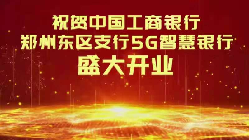 科技范儿十足工商银行河南首家5g网点亮相