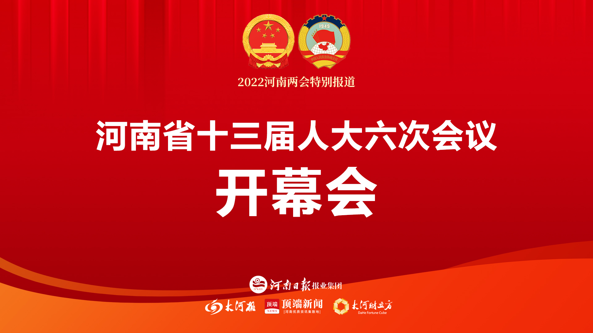 2022河南两会直播河南省十三届人大六次会议开幕会