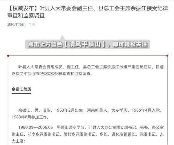 叶县人大常委会副主任县总工会主席余振江被查