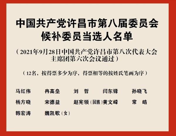 新一届许昌市委领导班子选举产生 史根治当选许昌市委书记