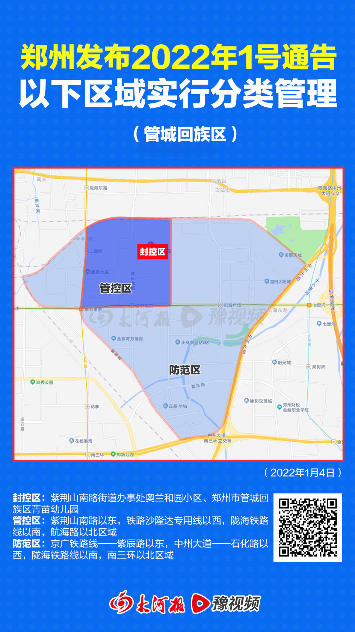 郑州部分区域实行封控区管理戳图看详情