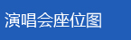 陈奕迅2014郑州演唱会最新消息