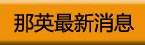 那英2014郑州演唱会最新消息