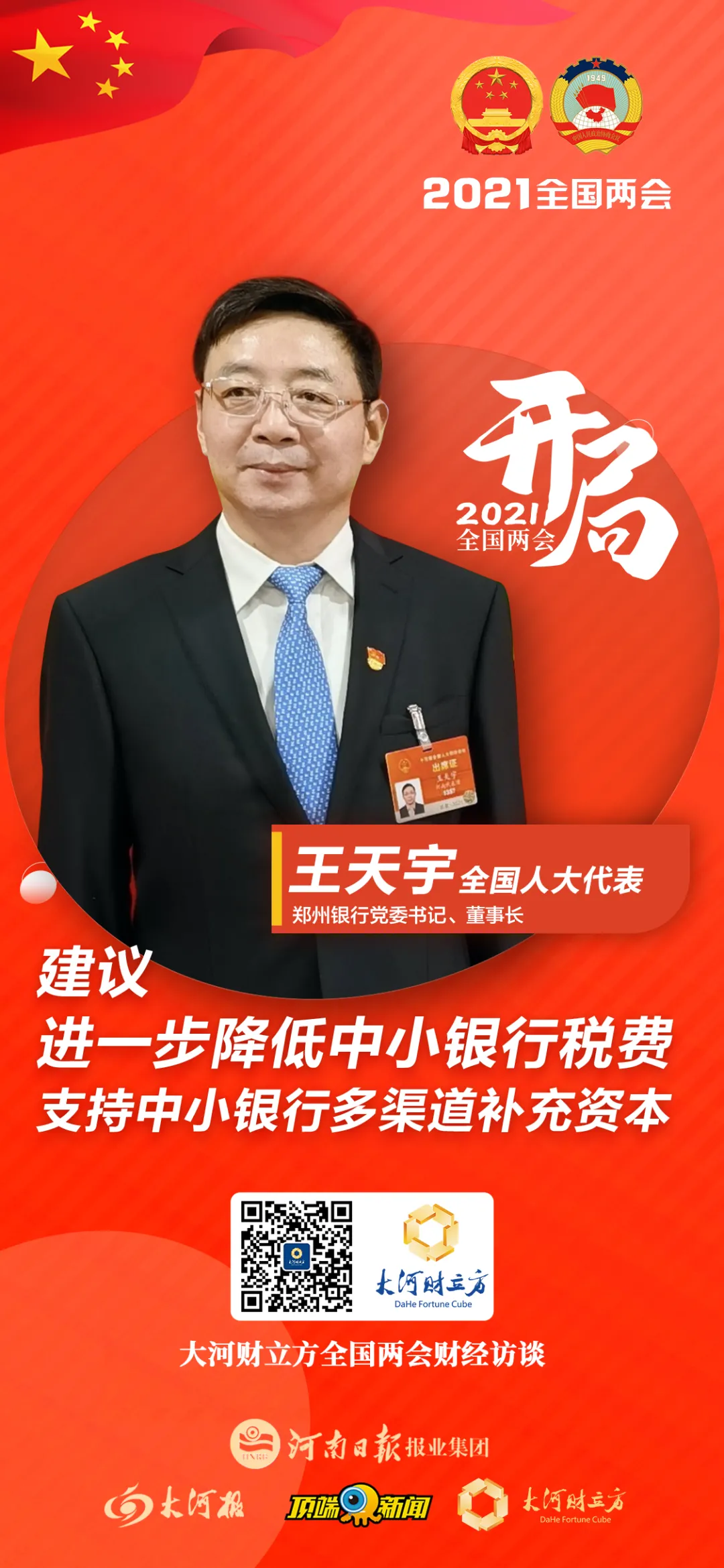 基于此,全国人大代表,郑州银行党委书记,董事长王天宇将三份相关建议