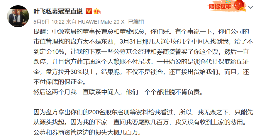 私募大v叶飞持续爆料证监会对涉嫌操纵中源家居等股票行为立案调查