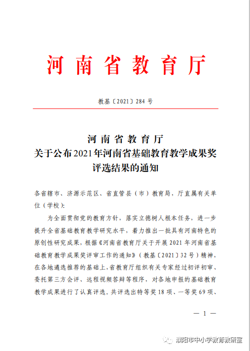 濮阳市在河南省基础教育教学成果评选中获奖率100%