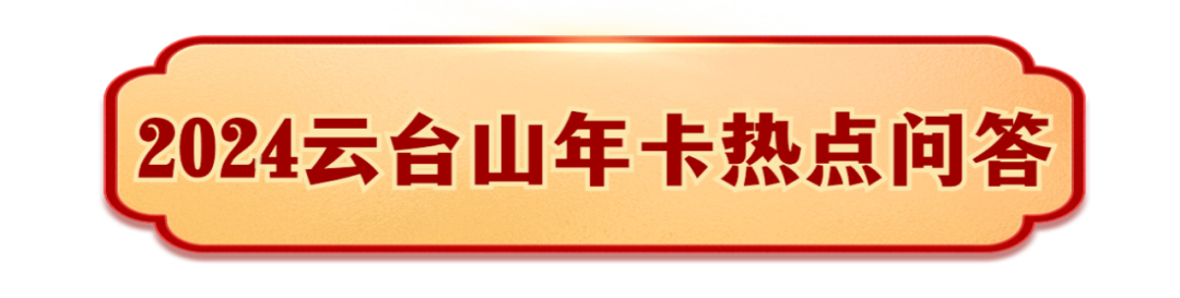 劃重點2024雲臺山年卡熱點問答