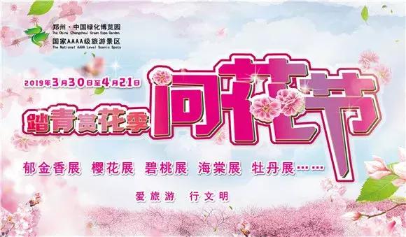 绿博园：2019春季问花节3月30日开幕