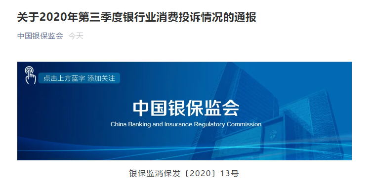 剛剛!銀保監會通報銀行業消費投訴情況,這些銀行被點名