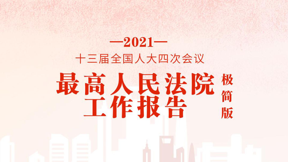 极简版2021年最高人民法院工作报告，来了