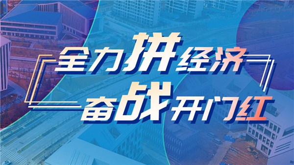 全力拼经济 奋战开门红丨 刚开年订单就满了