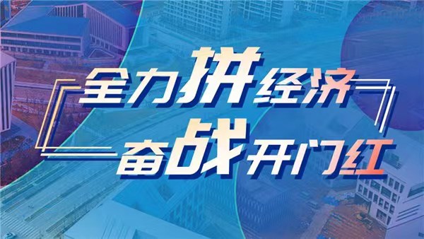 新时代 新征程 新伟业·全力拼经济 奋战开门红 | 惠企