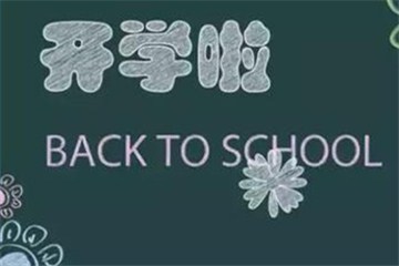  漯河初一、初二和小学开学时间确定!