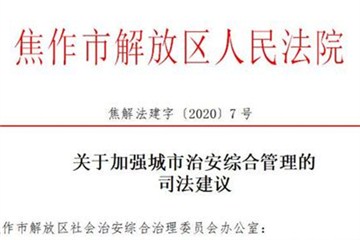  扫黑除恶 | 焦作解放区法院发出扫黑除恶司法建议书