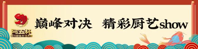 @“阿五杯”第五届黄河鲤鱼烹饪大赛完美收官5.jpg