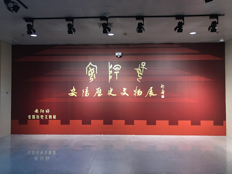 安阳好——安阳历史文物展