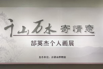 【济源市博物馆】千山万水寄情意——郜英杰个人画展