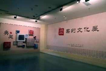 【中国文字博物馆】“诚信在兹——契约文化展”