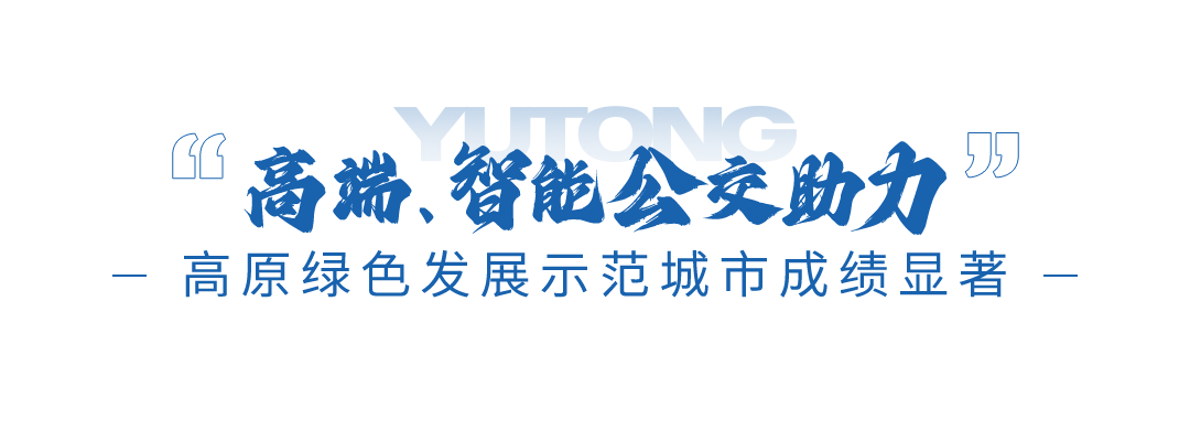 220辆！宇完美平台 完美电竞APP通宇威高端公交车交付西宁(图2)