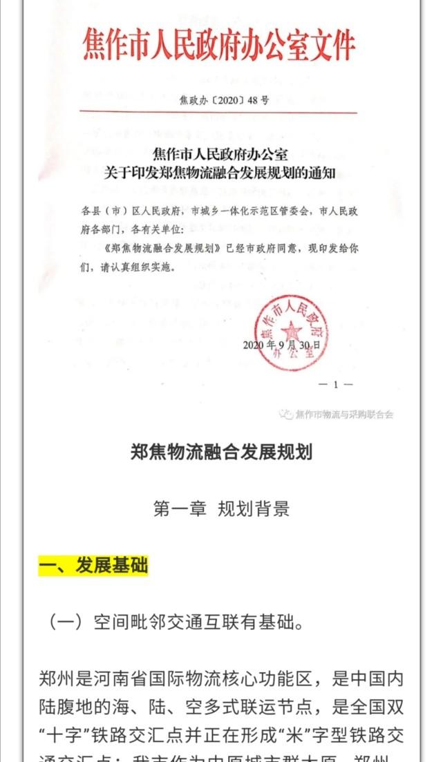 先于开封、新乡、许昌，郑焦物流融合发展规划为何率先出炉？独家揭秘来了