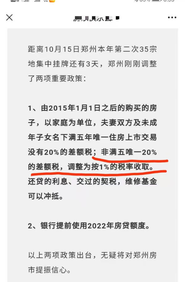 郑州二手房交易个税差额税由20%降至1%？官方回应来了