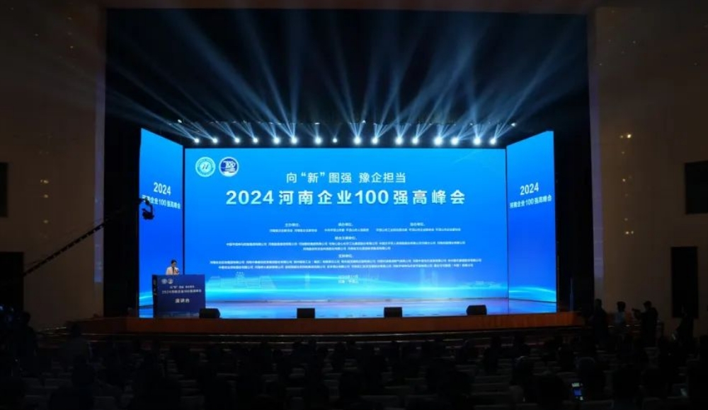 刚刚！2024河南企业100强名单发布