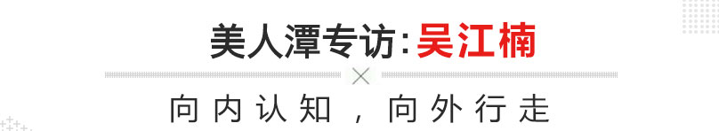 美人潭|职场女神 河南卫视天气预报主持人吴江楠：向内认知，向外行走