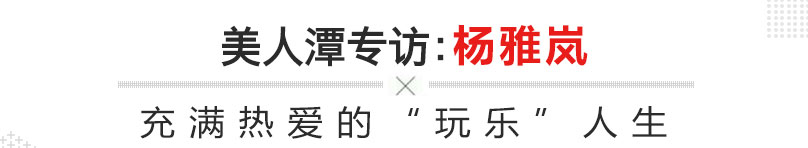 美人潭|职场女神 CCD中央大街商业版块总经理杨雅岚：充满热爱的“玩乐”人生